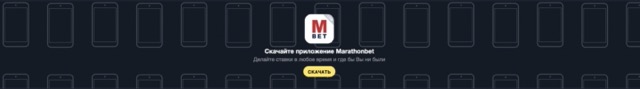 Приложение Marathonbet на айфон и Андроид: как скачать